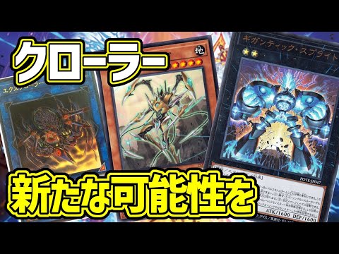 【#遊戯王】最強新規追加で大幅に展開力が急上昇！『クローラー』デッキ紹介します