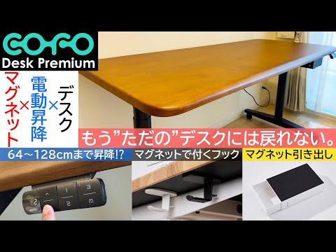 【割引クーポンあり】電動昇降デスク"COFO Desk Premium"が凄かった!＜マグネットで引き出しも付く!＞