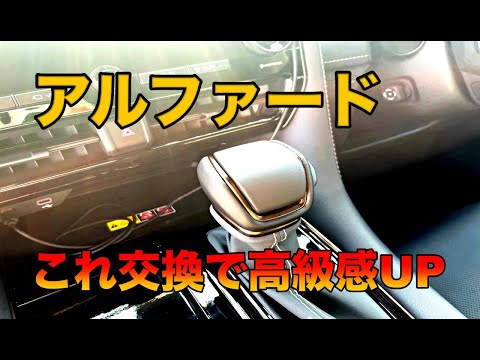 【40系アルファード】ガソリンZグレードに乗ってる方はこの商品はぜひ装着してください