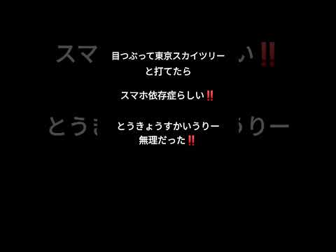 目つぶって東京スカイツリーと打てたらスマホ依存症らしい‼️