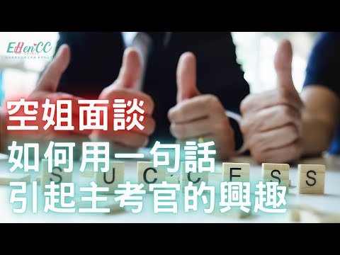 空姐面談如何用一句話引起主考官的興趣|航空面試|面談技巧|空姐面談