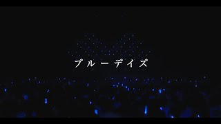 【TRUE】「ブルーデイズ」Music Video（TVアニメ『転生貴族、鑑定スキルで成り上がる』OP主題歌）