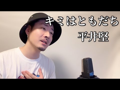 キミはともだち/平井堅　Covered by MAKO