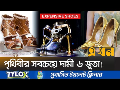 আঁতকে উঠবেন এক এক জোড়া জুতার দাম জানলে! | Expensive Shoes | Shoe Price | Ekhon TV