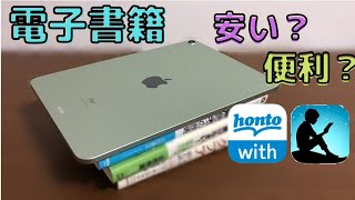 iPadで使っている電子書籍を紹介【honto, Kindle】