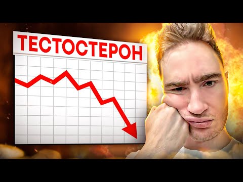 Избегай ЭТИХ вещей, если не хочешь ПОНИЗИТЬ тестостерон