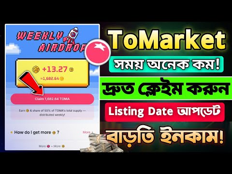 Tomarket Airdrop টোকেন Claim করুন এখনি || Tomarket New Update Today