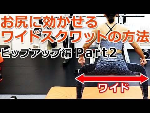 【ヒップアップ編 Part2】お尻に効かせるワイドスクワットの方法／徹底解説！女子トレ実践講座