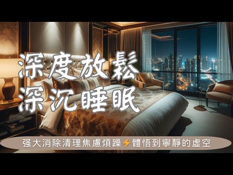 睡眠冥想 I 超有效引導放鬆催眠擺脫焦慮健康修復完全放鬆進入深沉睡眠 I 黑屏避免藍光打擾