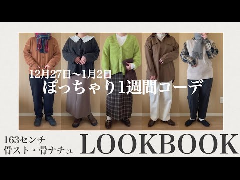 ぽっちゃり毎日コーデ【12月27日〜1月2日】1週間コーデ｜LOOKBOOK｜1weekcode｜秋冬コーデ｜ぽっちゃり