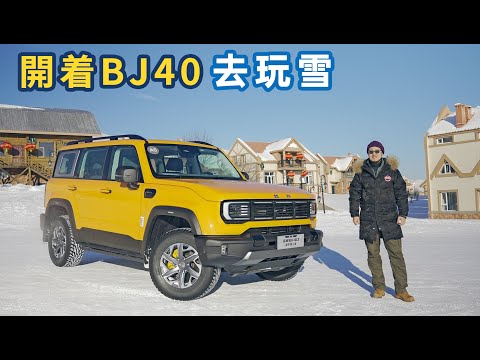 冰天雪地中體驗全新BJ40城市獵人版