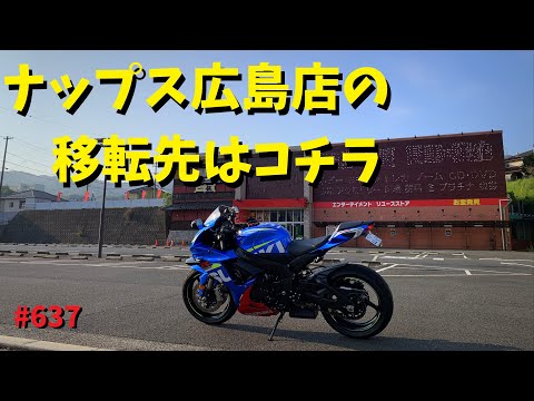 ナップス広島店の移転先決定！早速バイクで行ってみた_637@GSX-R600(L6)モトブログ(MotoVlog)