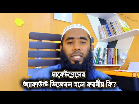 মার্কেটপ্লেসের অ্যাকাউন্ট ডিজেবল হলে করনীয় কি By Outsourcing BD Institute