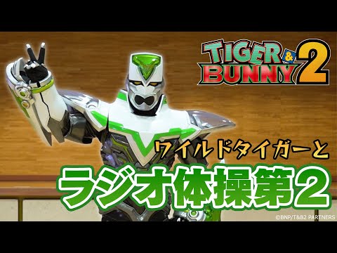 【TIGER & BUNNY 2】 ワイルドタイガーと一緒に！ラジオ体操第２