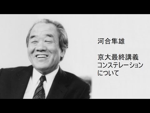 河合隼雄 - 京大最終講義 コンステレーションについて