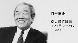 河合隼雄 - 京大最終講義 コンステレーションについて