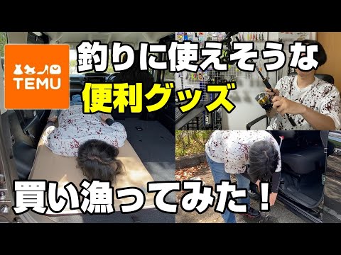 【TEMU】釣りに使えそうな激安便利グッズ買ってみた！【86釣目】