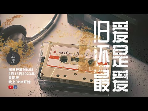 《周日开放Mic95》旧爱还是最爱｜4月16日2023年晚上9PM｜Youtube与Facebook同步直播