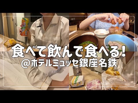 【ビジホ飲み】ホテルミュッセ銀座名鉄/夜マック/銀座朝食ラボ/ビジネスホテル/ホテルステイ【アラサー独身】