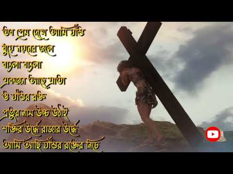 যীশুর দুঃখ ভোগের গান || Jesus Crucified Song || Good Friday Bangla Song ||