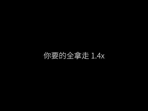 你要的全拿走 1.4x