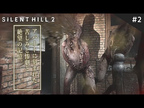 【サイレントヒル2】アパートを彷徨う無数のクリーチャーが怖すぎる！【SILENT HILL 2 リメイク版】鳥の爪団実況#2