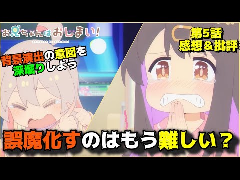 【おにまい5話】社会復帰の鍵は6羽の雀？「お兄ちゃんはおしまい！」第5話の魅力を語りつくす。アニメ感想＆批評