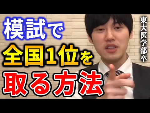 【河野玄斗】全国模試で１位を取る作戦を教えます。【河野玄斗切り抜き】