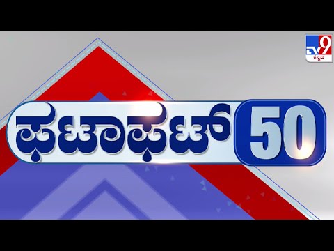 🔴 LIVE | ಟಾಪ್ ಸುದ್ದಿಗಳ ಸಮಗ್ರ ನ್ಯೂಸ್ | Top Stories Of The Day | 30-12-2024 | #tv9d