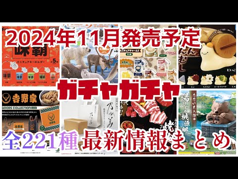 🥗【ガチャガチャ発売予定 最新情報】221種類一挙公開　2024年11月発売予定#カプセルトイ#ミニチュア#食品#レトロ#バラエティ#新商品#紹介#発売予定#ガシャポン　新作情報まとめ