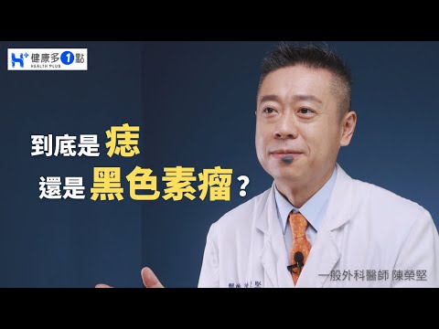 此痣非彼痣！？你不能不知道的「黑色素瘤」！#健康多1點 #黑色素瘤 #痣 #黑痣 #皮膚癌 #癌症