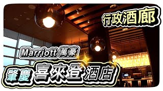 【大灣區旅行】Marriott 萬豪｜肇慶喜來登酒店｜行政酒廊 🍛🍜😍😍