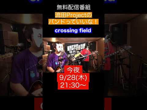 【crossing field】流田Projectバンドっていいな！切り抜き #shorts #流田Project #podstudio