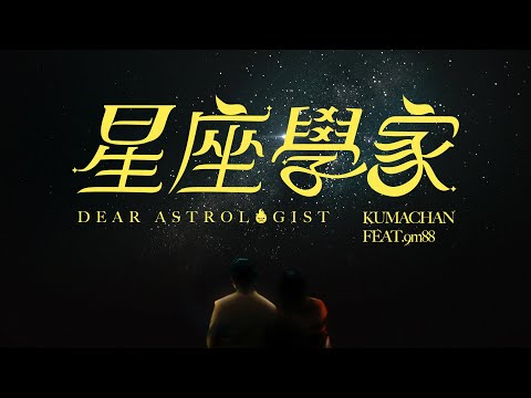 熊仔 Kumachan -【星座學家 Dear Astrologist】(feat. @9m88.) Official Music Video