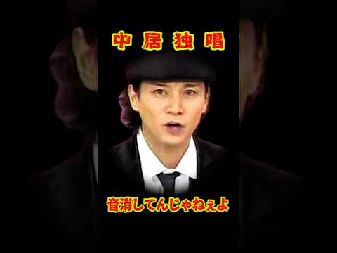 SMAP 「中居独唱」音消してんじゃねぇよ！ #ショート動画