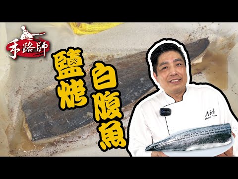 鹽烤白腹魚