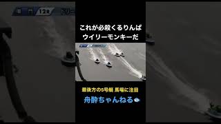 【G1ハンター馬場貴也】最後方からのごぼう抜き#shorts #競艇