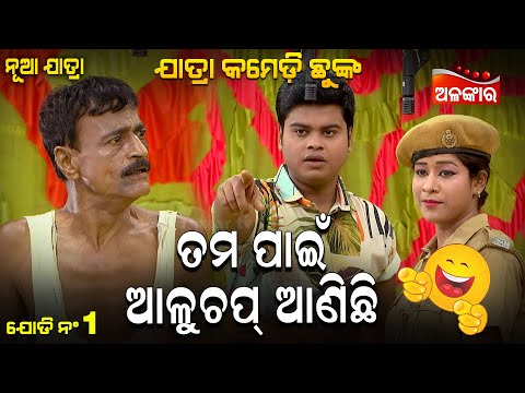 Tama Pain Aluchapa Anichi  - ତମ ପାଇଁ ଆଳୁଚପ ଆଣିଛି...😂| Jatra Comedy Chunka | Alankar TV