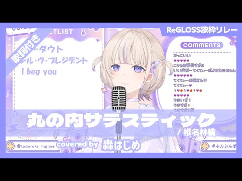 【轟はじめ】"丸の内サデスティック / 椎名林檎" 歌詞付き【ホロライブ/切り抜き】