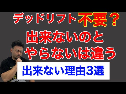 デッドリフト不要？出来ないのとやらないのは違いますw