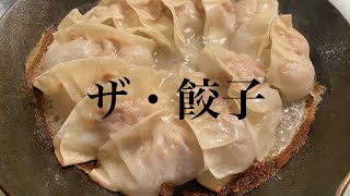 【ザ・中華】焦げてもうまい！タークフライパンで手作り餃子