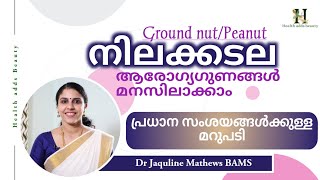 നിലക്കടലയുടെ ആരോഗ്യഗുണങ്ങൾ | Peanut l Ground nut | Health benefits | Dr Jaquline Mathews BAMS