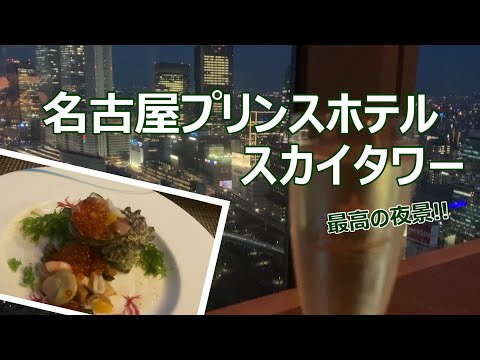 【ホテル宿泊記】名古屋で“名古屋プリンスホテル  スカイタワー”に宿泊しました♪地上140mからの絶景＆夜景を楽しめる素敵なホテルをご紹介します