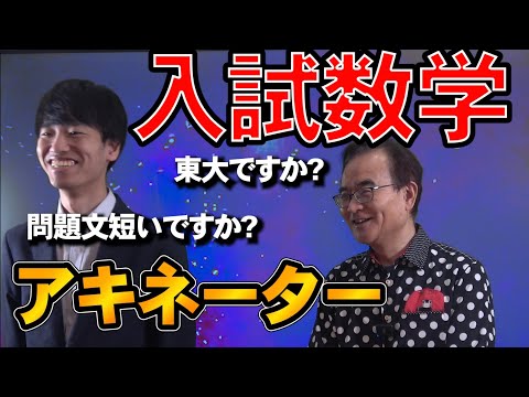 【新企画】大学入試数学アキネーター！