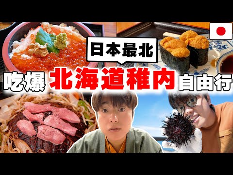 好吃好美!! 日本人帶路の2024最新3天2夜吃爆北海道稚内・利尻島自由行! 海膽天堂, 海鮮丼, No.1成吉思汗... 爽死