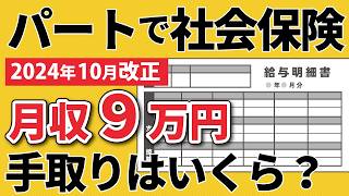 【2024年10月改正】パート社会保険の加入要件・入りたくない場合は？（社会保険の適用拡大/主婦年金廃止/扶養廃止）