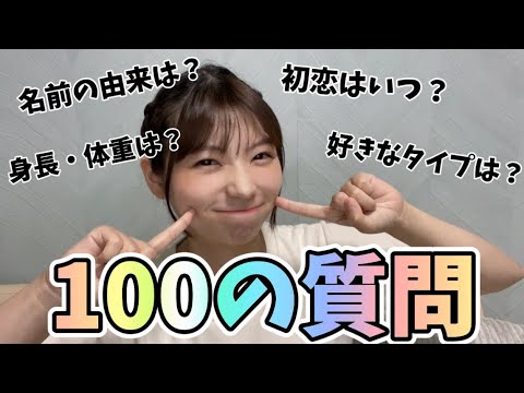 【NGなし】登録者数100人記念で100の質問をやってみた！