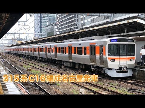 【JR東海】315系0番台C16編成名古屋発車