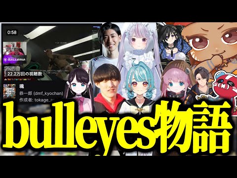 【VCR GTA5】「魂」のクリップが生まれるまでのbulleyes物語【でっぷ切り抜き】bulleyes