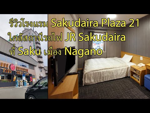 รีวิวโรงแรม Sakudaira Plaza 21ใกล้สถานีรถไฟ JR Sakudaira มี Shinkansen ที่ Saku เมือง Nagano